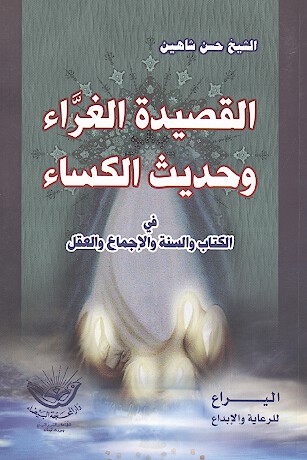 القصيده الغراء وحديث الكساء في الكتاب والسنه والاجماع والعقل