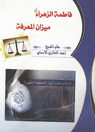 فاطمه الزهراء عليهاالسلام ميزان المعرفه
