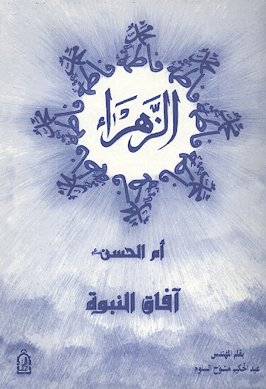 الزهراء عليهاالسلام ام الحسن ع افاق النبوه