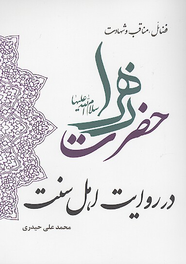 فضايل و مناقب شهادت حضرت زهرا سلام الله عليها در روايت اهل سنت