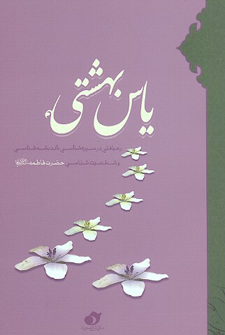 ياس بهشتي بسته مناسبتي ويژه حضرت فاطمه عليهاالسلام