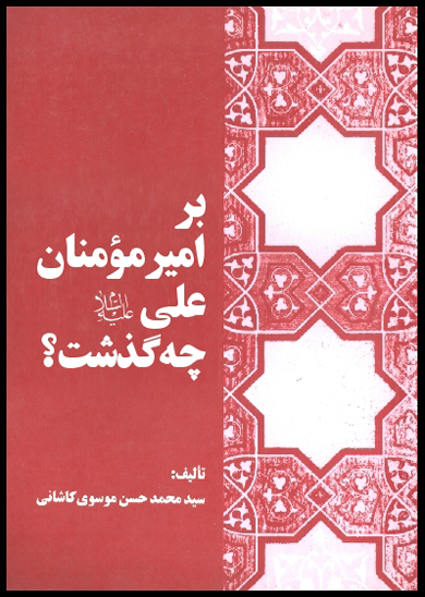 بر اميرمومنان علي عليه السلام چه گذشت