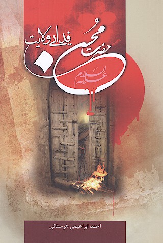 حضرت محسن عليه السلام فدايي ولايت