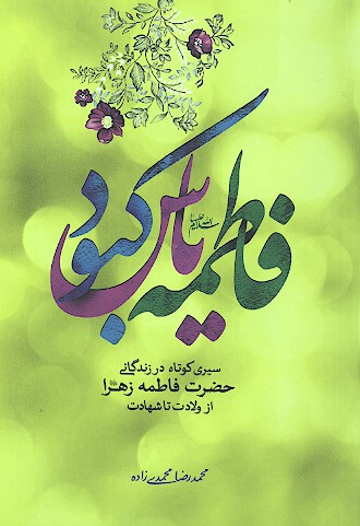 فاطمه سلام الله عليها ياس كبود