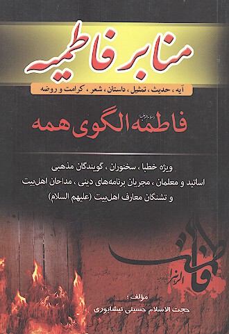 منابر فاطميه فاطمه عليهاالسلام الگوي همه