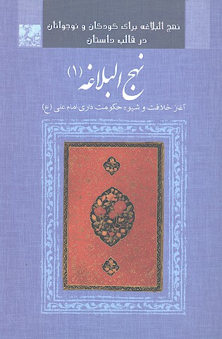 نهج البلاغه براي نوجوانان ج 1 اغاز خلافت و شيوه حكومت داري امام علي ع