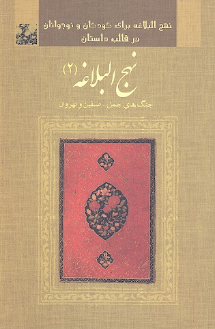نهج البلاغه براي نوجوانان ج 2 جنگ هاي جمل صفين و نهروان