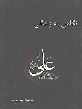 نگاهي به زندگي امام علي عليه السلام