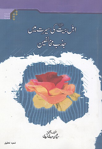 اهل بيت كے سيرت مين جذب مخالفين