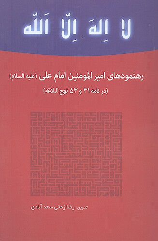 رهنمودهاي اميرالمومنين امام علي ع در نامه 31 و 53 نهج البلاغه