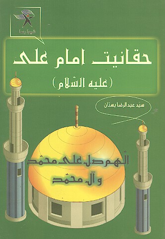 حقانيت امامت علي عليه السلام