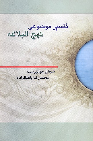 تفسير موضوعي نهج البلاغه