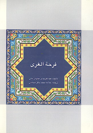 فرحه الغري بصرحه الغري