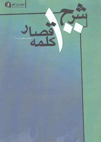 شرح 100 كلمه قصار از كلمات اميرالمومنين حضرت علي ع