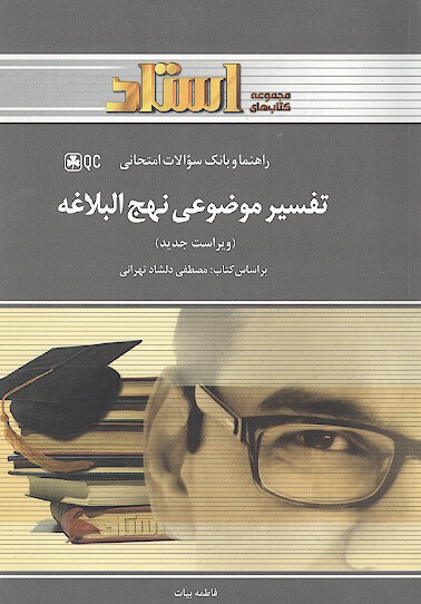 تفسير موضوعي نهج البلاغه