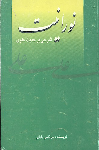 نورانيت شرحي بر حديث علوي