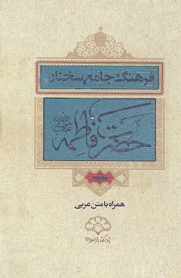 فرهنگ جامع سخنان حضرت فاطمه عليهاالسلام ج 1
