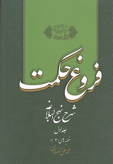 فروغ حكمت شرح نهج البلاغه ج 1