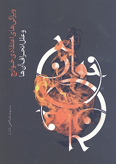 ويژگي هاي اعتقادي خوارج و علل انحراف ان ها