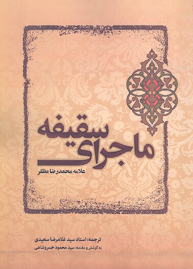 ماجراي سقيفه