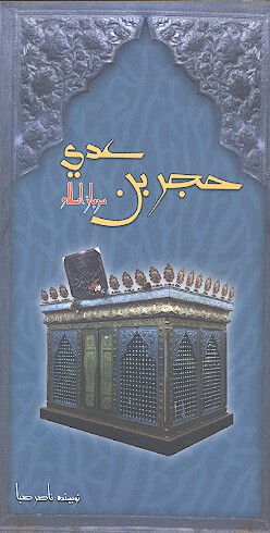 حجر بن عدي سرباز اسلام