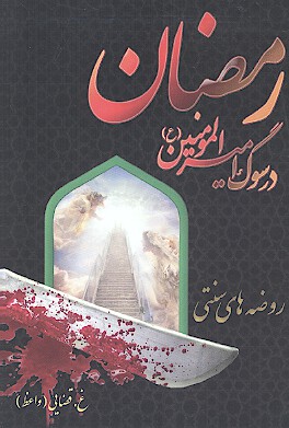 رمضان در سوگ اميرالمومنين عليه السلام