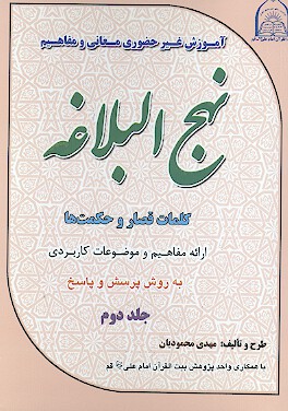 اموزش غيرحضوري معاني و مفاهيم نهج البلاغه كلمات قصار و حكمت ها ارايه مفاهيم و موضوعات كاربردي