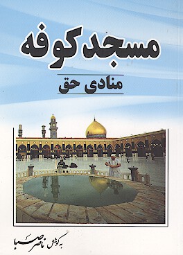 مسجد كوفه منادي حق