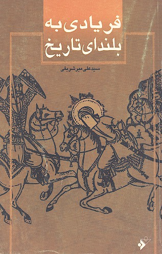 فريادي به بلنداي تاريخ