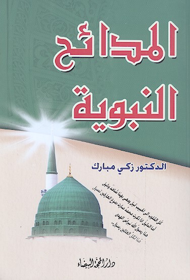 المدايح النبويه في الادب العربي