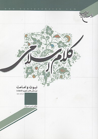 كلام اسلامي نبوت و امامت بر اساس كتاب تجريد الاعتقاد با مباحث جديد