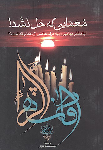 معمايي كه حل نشد