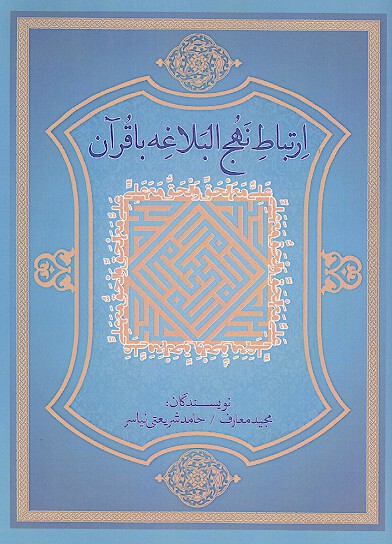 ارتباط نهج البلاغه با قران