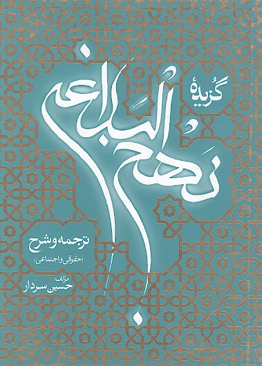 گزيده نهج البلاغه ترجمه و شرح حقوقي و اجتماعي