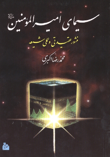 سيماي اميرالمومنين ع