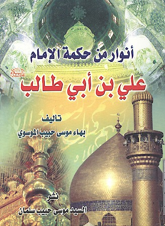 انوار من حكمه الامام علي بن ابي طالب