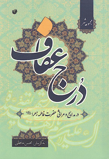 درج عفاف
