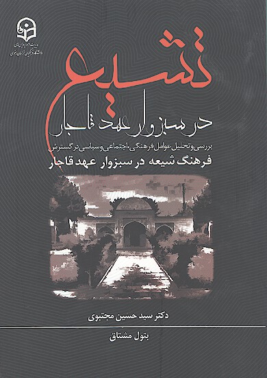 تشيع در سبزوار عهد قاجار