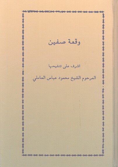 وقعه صفين