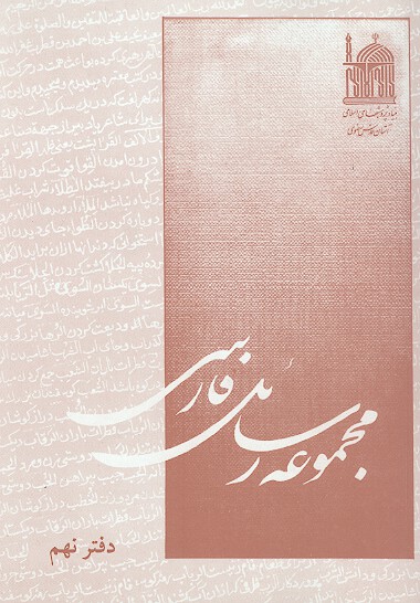مجموعه رسايل فارسي دفتر نهم