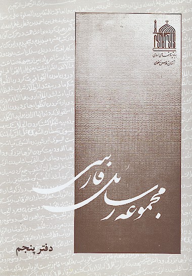 مجموعه رسايل فارسي دفتر پنجم