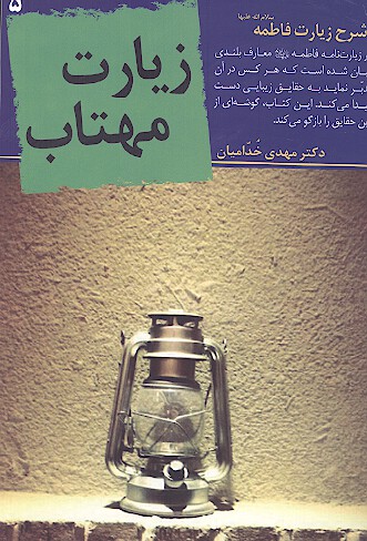زيارت مهتاب