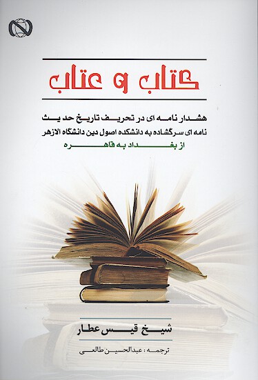 كتاب و عتاب