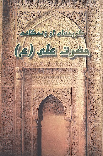 گزيده اي از زندگاني حضرت علي ع