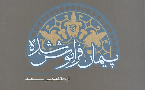 پيمان فراموش شده