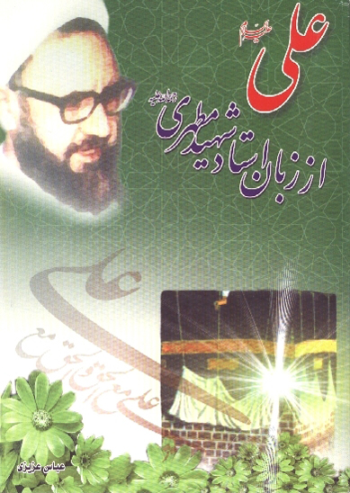 علي عليه السلام از زبان استاد شهيد مرتضى مطهري ره