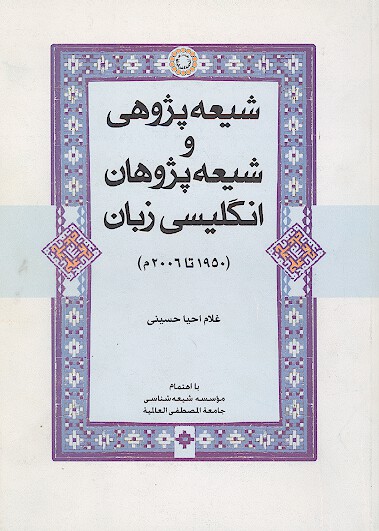 شيعه پژوهي و شيعه پژوهان انگليسي زبان