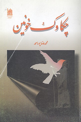 چكاوك خونين
