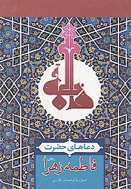 دعاهاي حضرت فاطمه زهرا عليهاالسلام با ترجمه فارسي