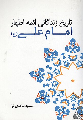 تاريخ زندگاني ايمه اطهار امام علي عليه السلام